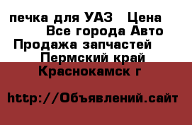 печка для УАЗ › Цена ­ 3 500 - Все города Авто » Продажа запчастей   . Пермский край,Краснокамск г.